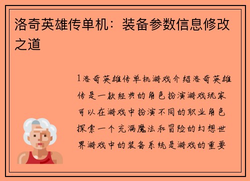 洛奇英雄传单机：装备参数信息修改之道