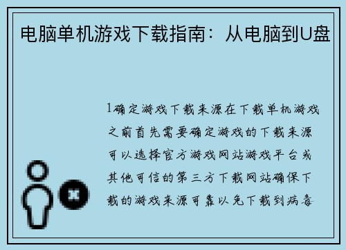 电脑单机游戏下载指南：从电脑到U盘