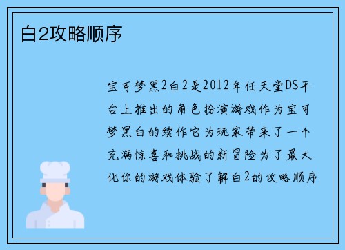白2攻略顺序