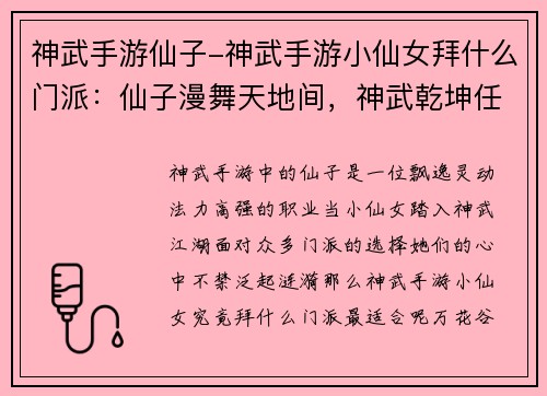神武手游仙子-神武手游小仙女拜什么门派：仙子漫舞天地间，神武乾坤任逍遥