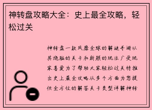 神转盘攻略大全：史上最全攻略，轻松过关