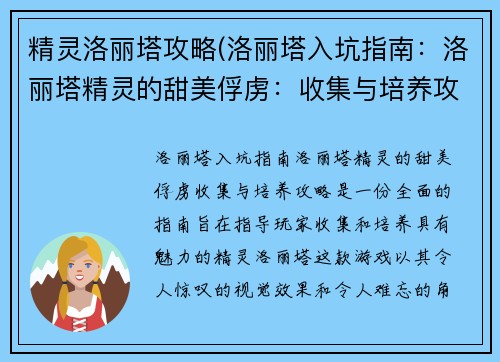 精灵洛丽塔攻略(洛丽塔入坑指南：洛丽塔精灵的甜美俘虏：收集与培养攻略)