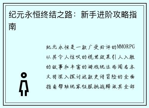 纪元永恒终结之路：新手进阶攻略指南
