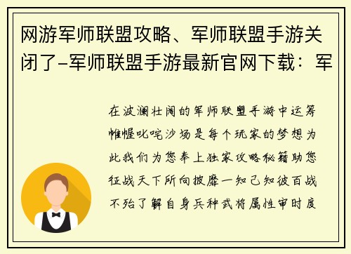 网游军师联盟攻略、军师联盟手游关闭了-军师联盟手游最新官网下载：军师联盟攻略秘籍：叱咤沙场运筹帷幄