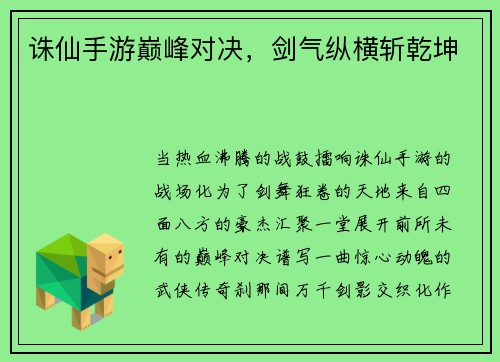 诛仙手游巅峰对决，剑气纵横斩乾坤