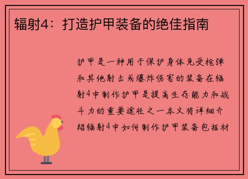 辐射4：打造护甲装备的绝佳指南