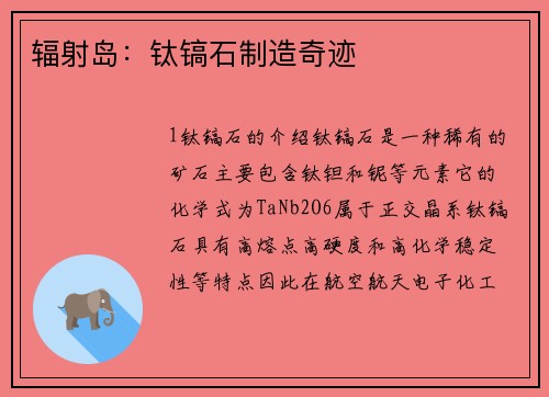 辐射岛：钛镐石制造奇迹