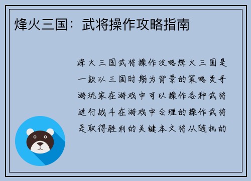 烽火三国：武将操作攻略指南