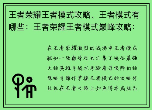 王者荣耀王者模式攻略、王者模式有哪些：王者荣耀王者模式巅峰攻略：制霸峡谷，成就王者之巅