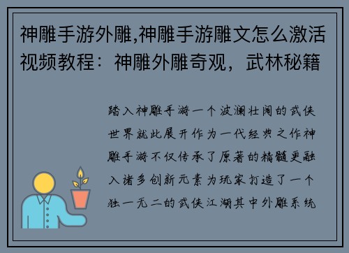 神雕手游外雕,神雕手游雕文怎么激活视频教程：神雕外雕奇观，武林秘籍再现江湖