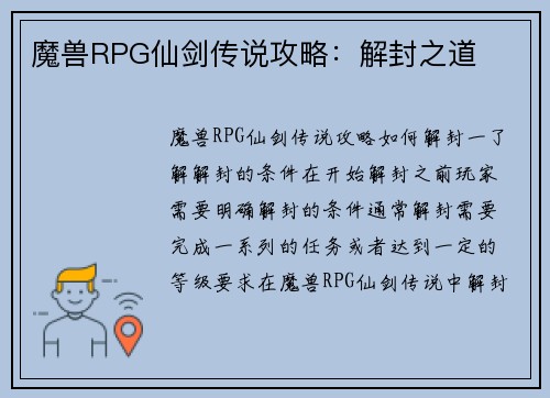 魔兽RPG仙剑传说攻略：解封之道