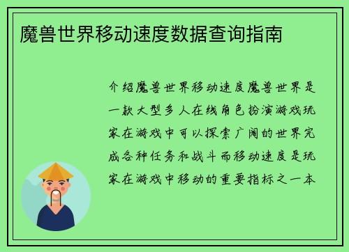 魔兽世界移动速度数据查询指南