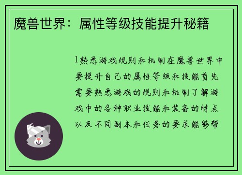 魔兽世界：属性等级技能提升秘籍