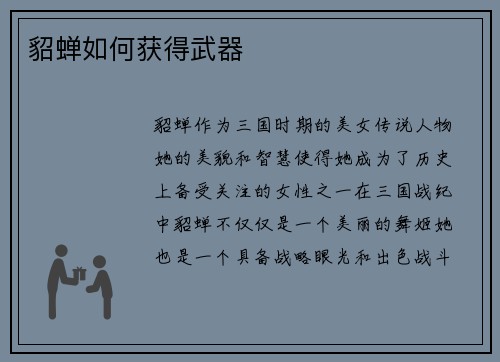 貂蝉如何获得武器