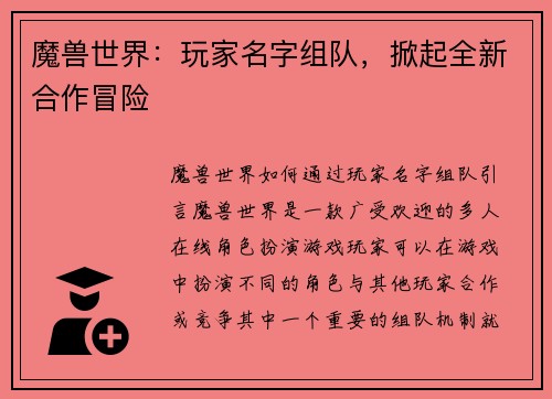 魔兽世界：玩家名字组队，掀起全新合作冒险