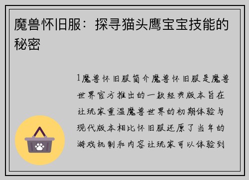 魔兽怀旧服：探寻猫头鹰宝宝技能的秘密