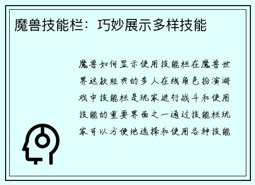 魔兽技能栏：巧妙展示多样技能
