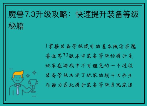 魔兽7.3升级攻略：快速提升装备等级秘籍