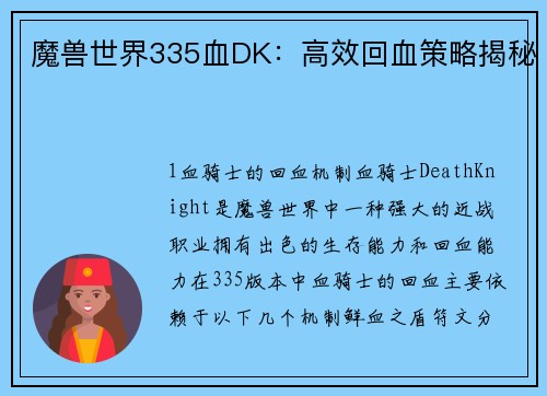魔兽世界335血DK：高效回血策略揭秘