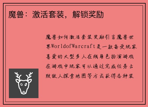 魔兽：激活套装，解锁奖励