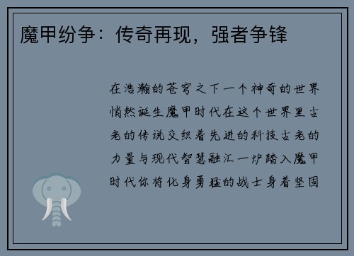 魔甲纷争：传奇再现，强者争锋