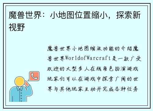 魔兽世界：小地图位置缩小，探索新视野