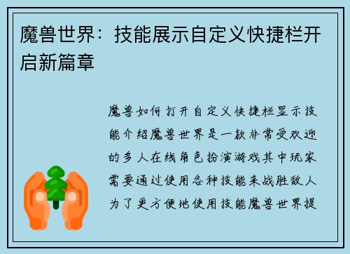 魔兽世界：技能展示自定义快捷栏开启新篇章