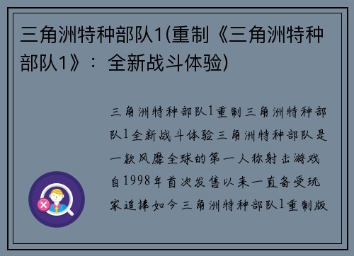 三角洲特种部队1(重制《三角洲特种部队1》：全新战斗体验)