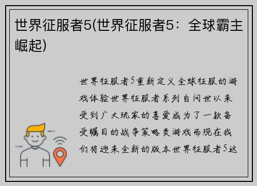 世界征服者5(世界征服者5：全球霸主崛起)