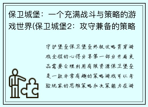 保卫城堡：一个充满战斗与策略的游戏世界(保卫城堡2：攻守兼备的策略战役)