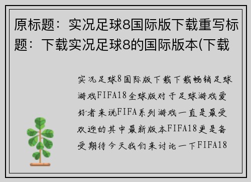 原标题：实况足球8国际版下载重写标题：下载实况足球8的国际版本(下载实况足球8国际版：玩转新的足球游戏体验！)