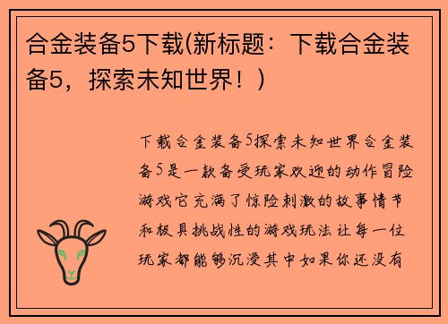 合金装备5下载(新标题：下载合金装备5，探索未知世界！)