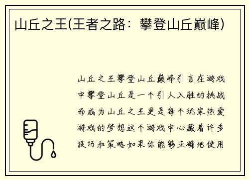 山丘之王(王者之路：攀登山丘巅峰)
