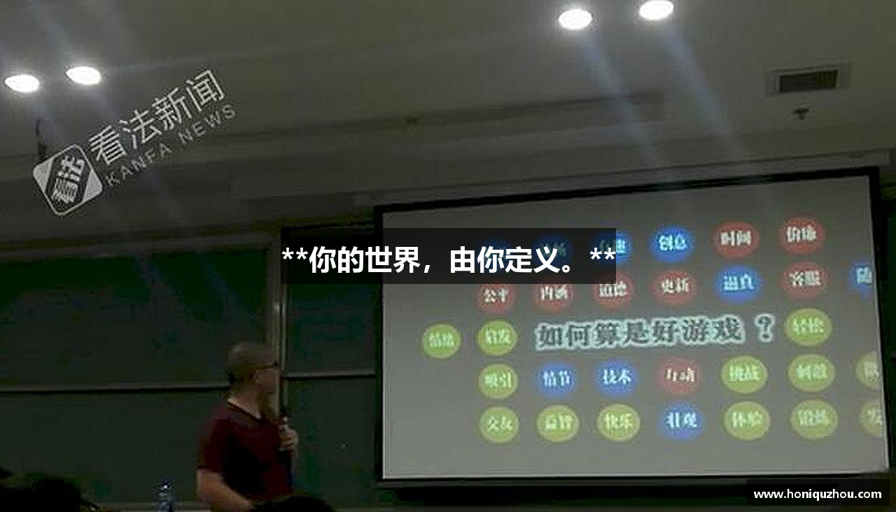 **你的世界，由你定义。**