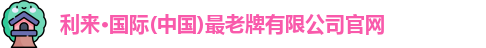 利来老牌国际官网app